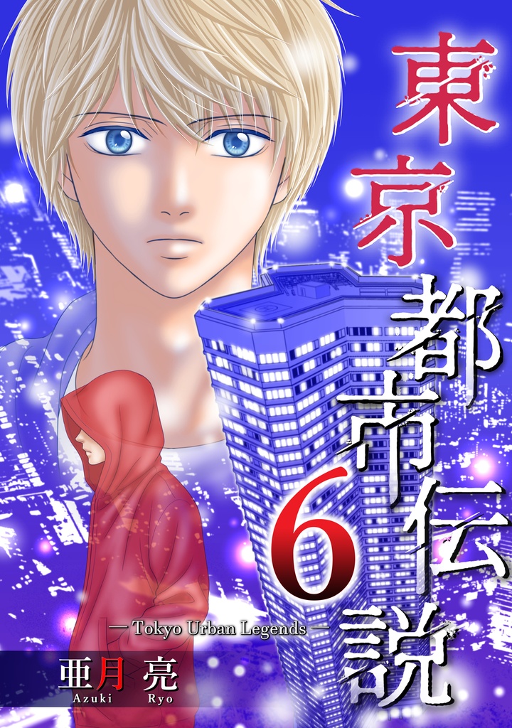 「東京都市伝説」6（サイン入りポストカードつき）