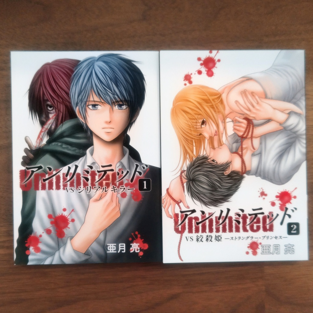 「アンリミテッド（Unlimited）」１～２巻セット（サイン入りポストカードつき）
