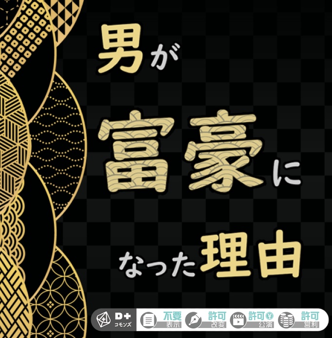 男が富豪になった理由【エモクロアTRPG】
