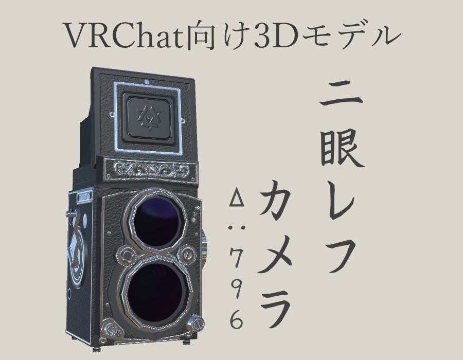 二眼レフカメラ（VRChat向けアクセサリー）