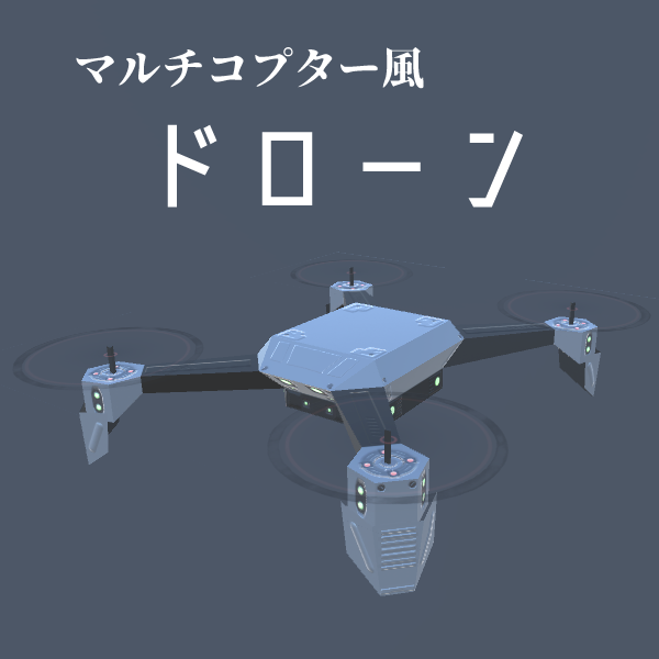 マルチコプタードローン