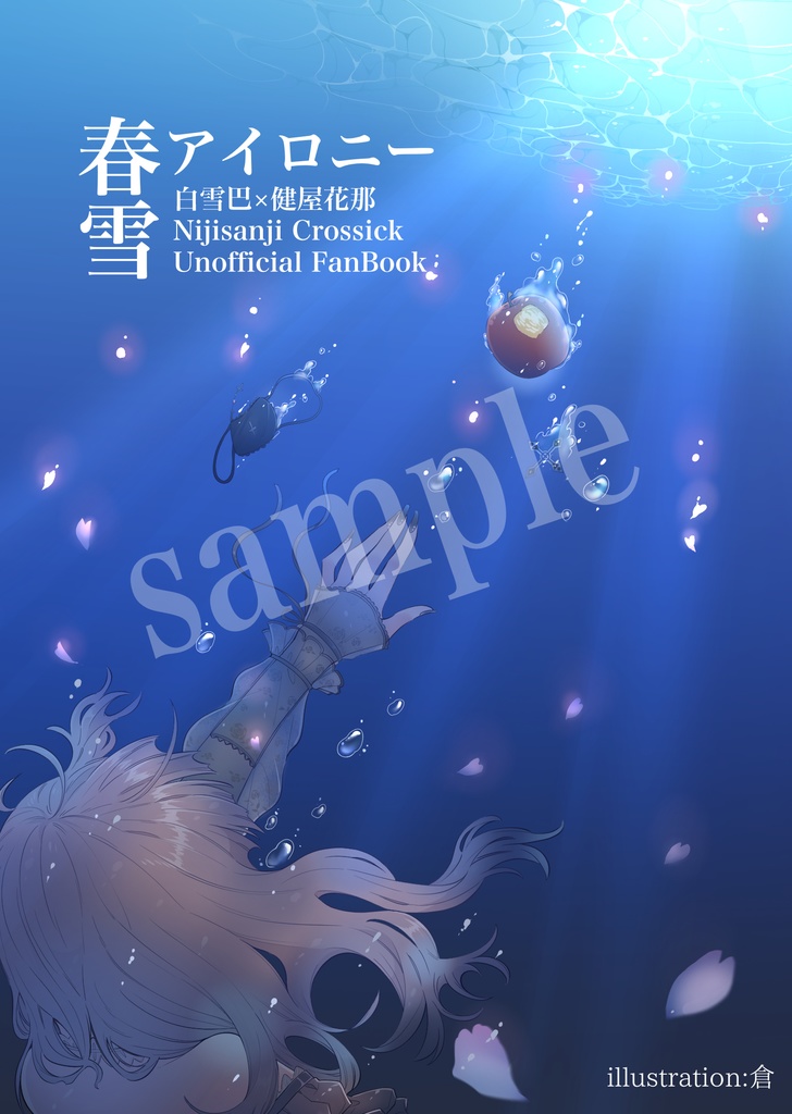 春雪アイロニー