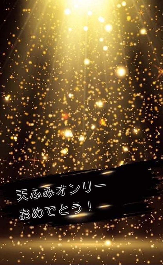 天ふみオンリーおめでとう！