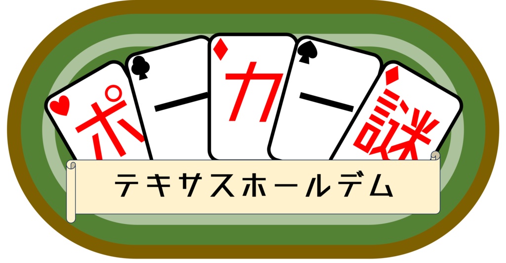 【3人用謎解き早解き対戦】ポーカー謎テキサスホールデム