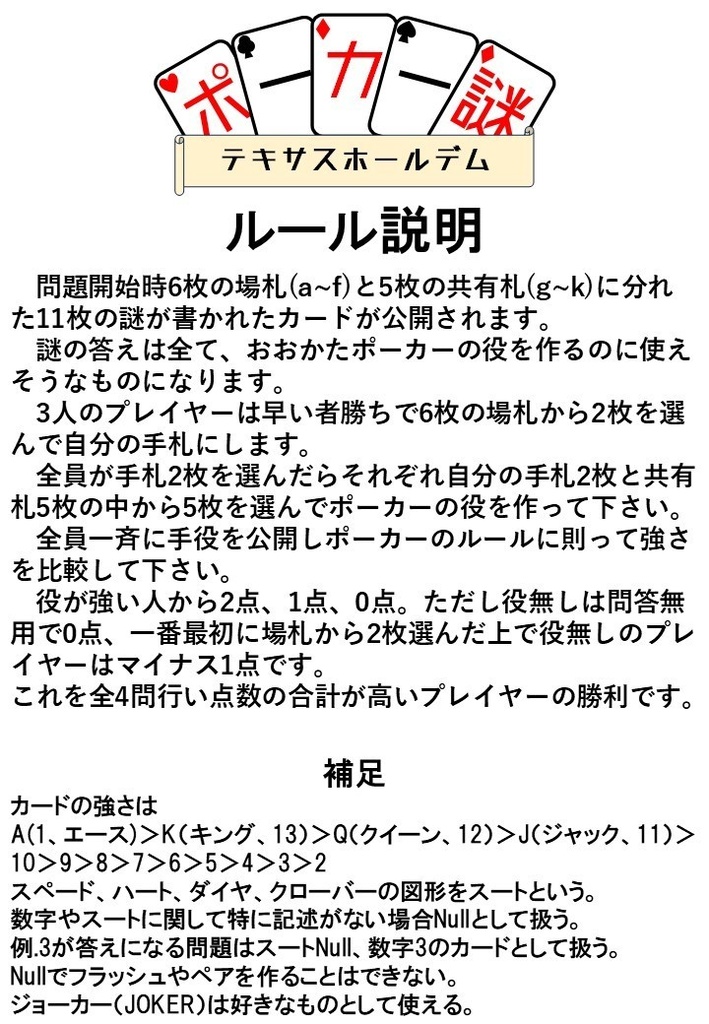 【3人用謎解き早解き対戦】ポーカー謎テキサスホールデム