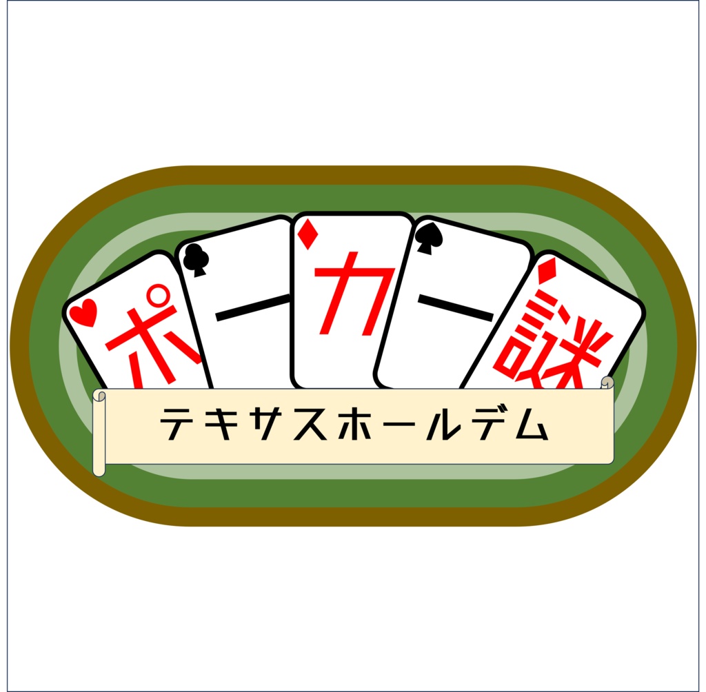 【3人用謎解き早解き対戦】ポーカー謎テキサスホールデム