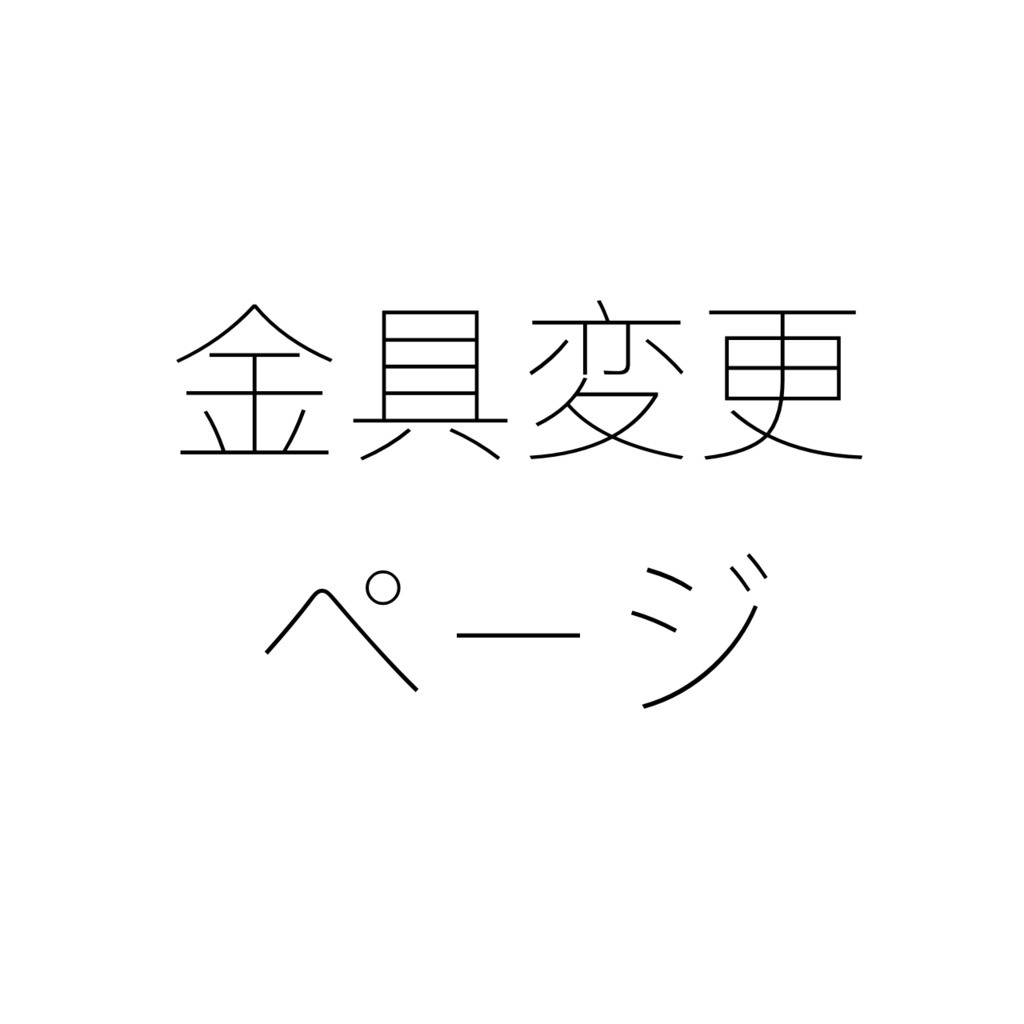 金具変更ページ