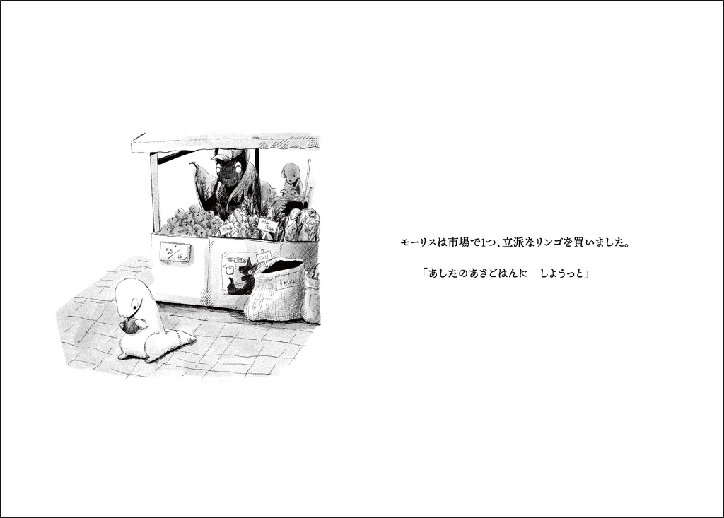 【絵本】モーリスとしゃべるりんご