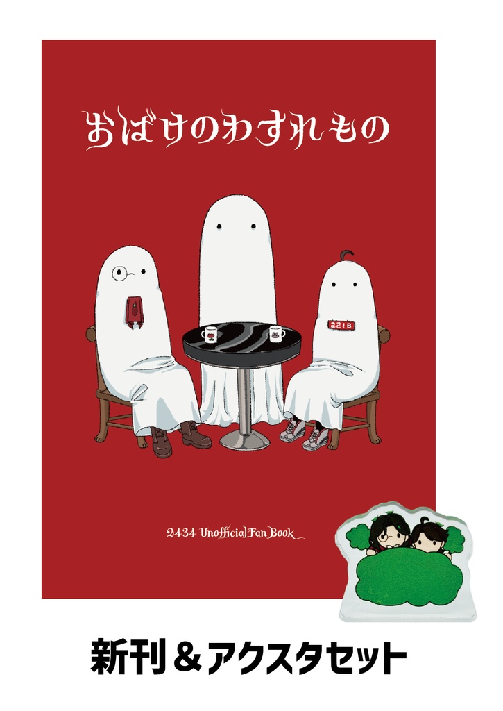 おばけのわすれもの　グッズセット