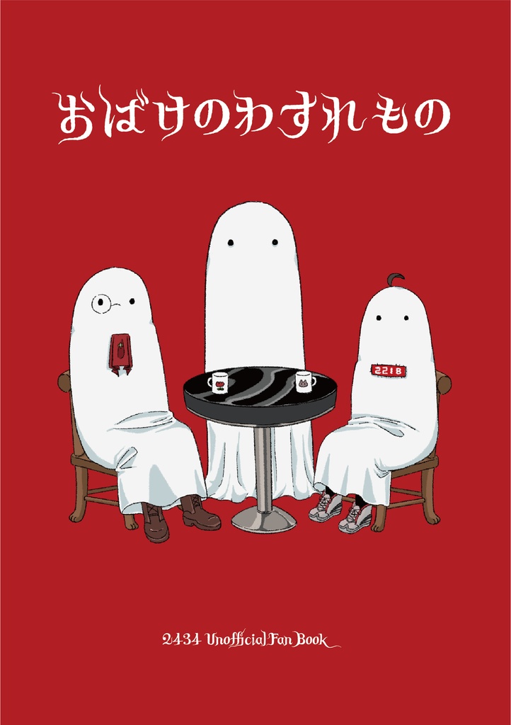 おばけのわすれもの