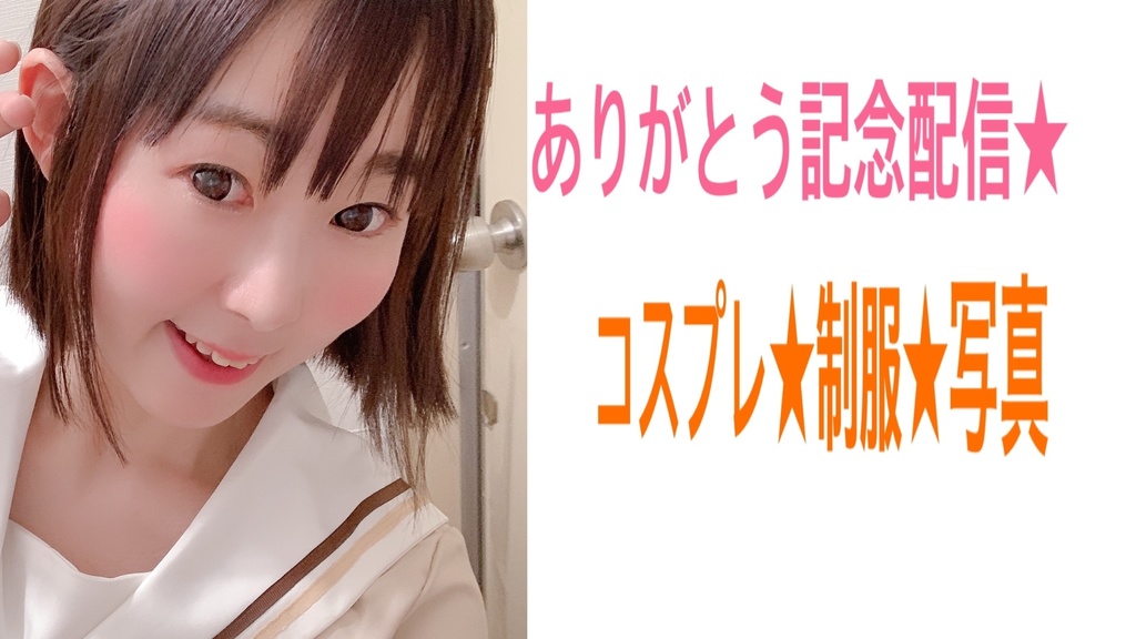 ありがとう記念配信★コスプレ制服　写真