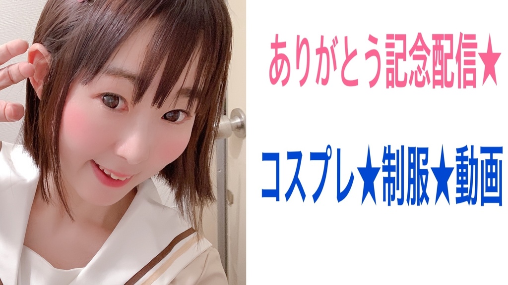 ありがとう記念★制服コスプレ★シュールな詩