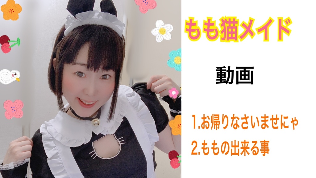 もも猫メイド　動画〜シチュエーション版