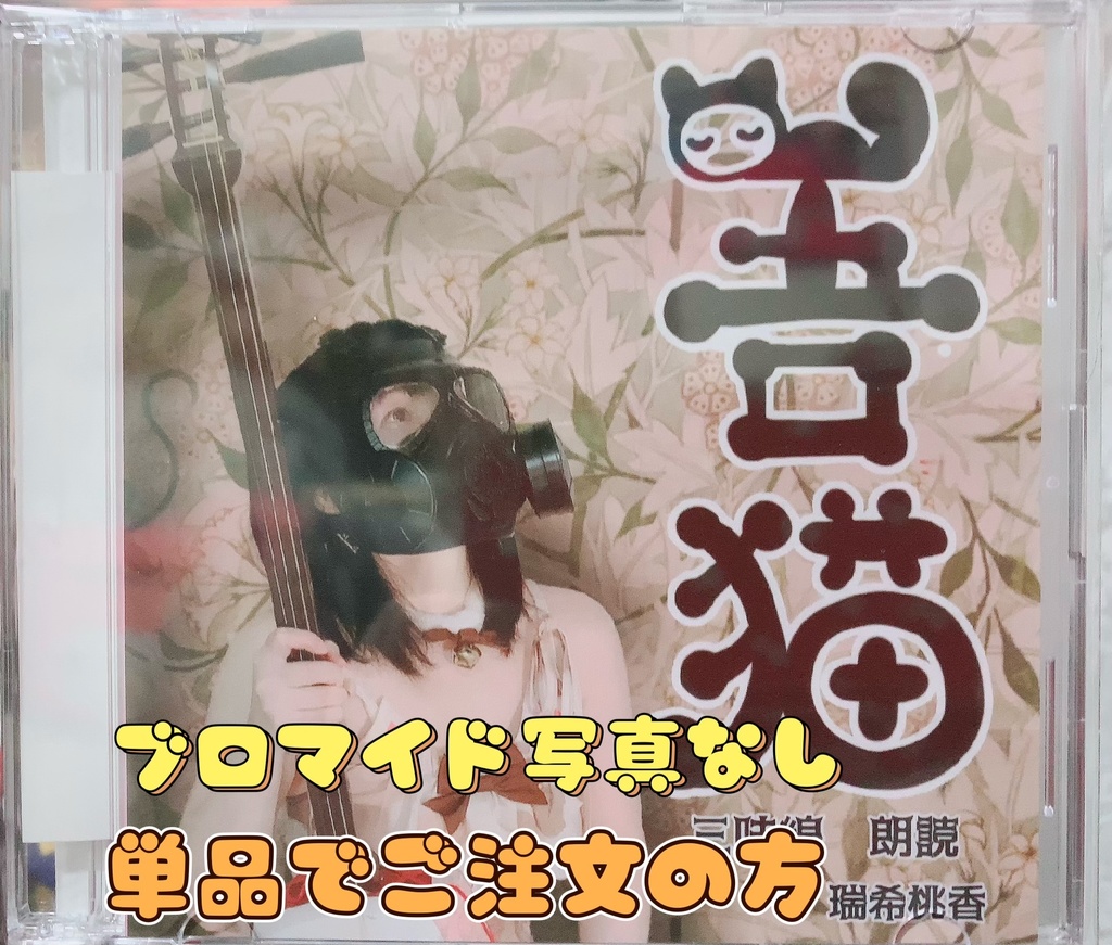 新曲CD 三味線＆朗読「吾猫」ブロマイドなし