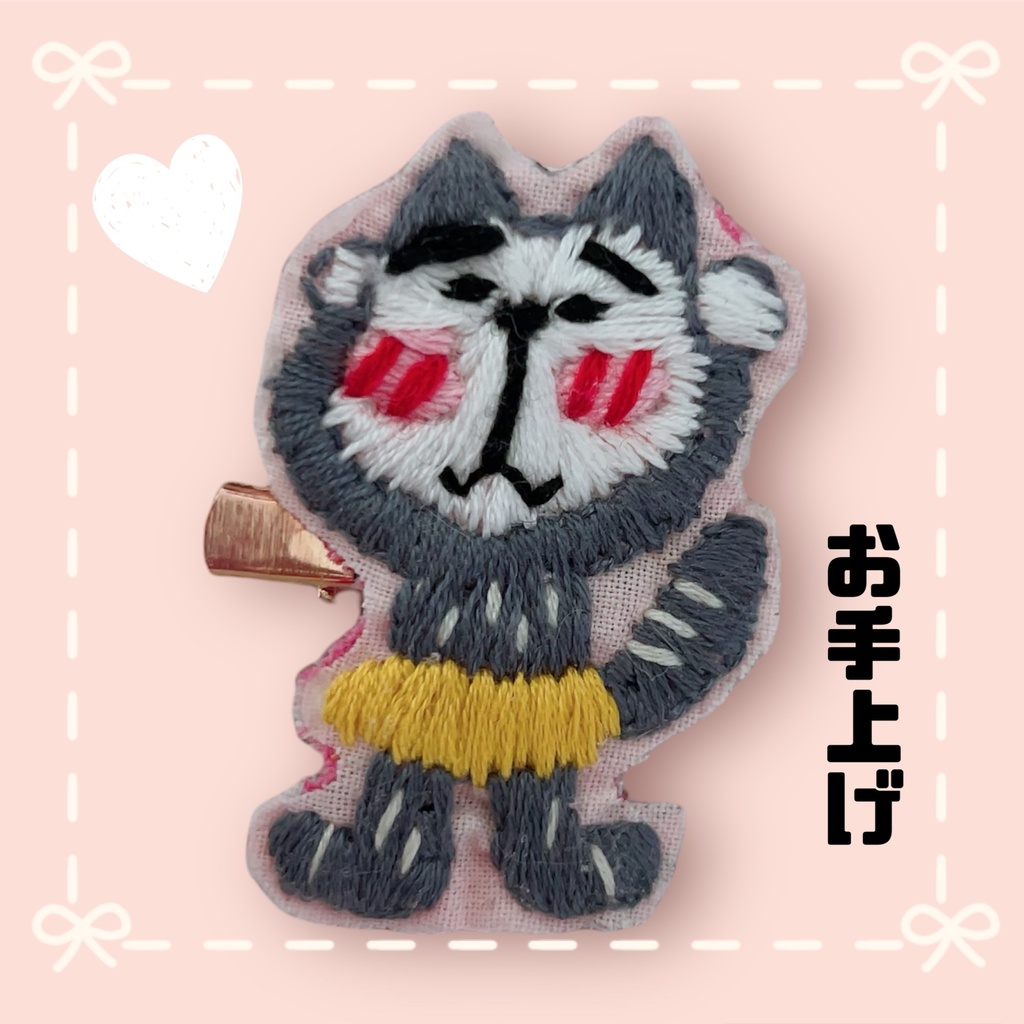 お手上げ猫ちゃんブローチ