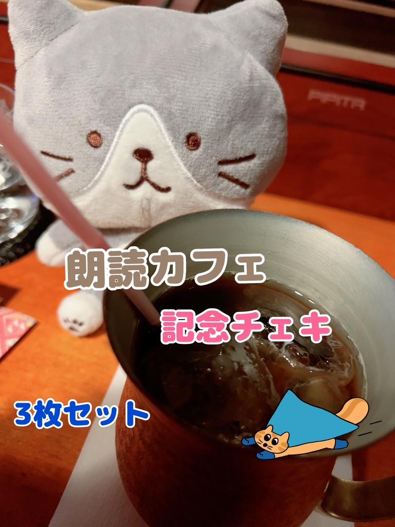 朗読カフェイベント★チェキ3枚セット