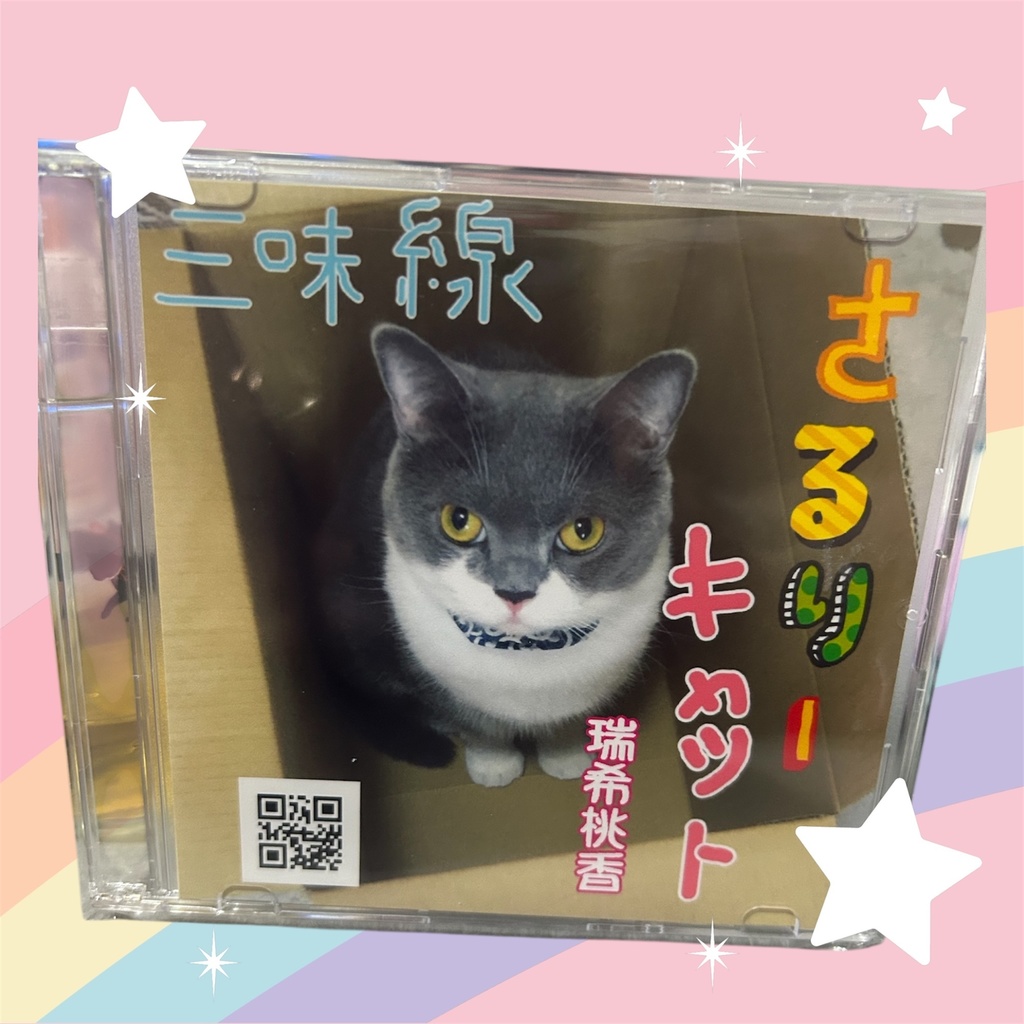 オリジナルCD「さるりーキャット」