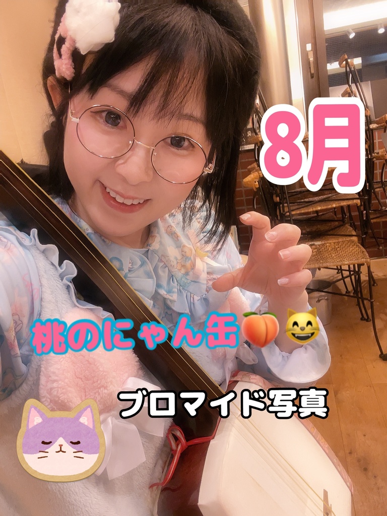 8月桃のにゃん缶〜セットのブロマイド