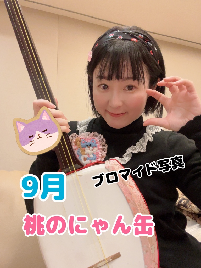 9月★桃のにゃん缶〜ブロマイド写真
