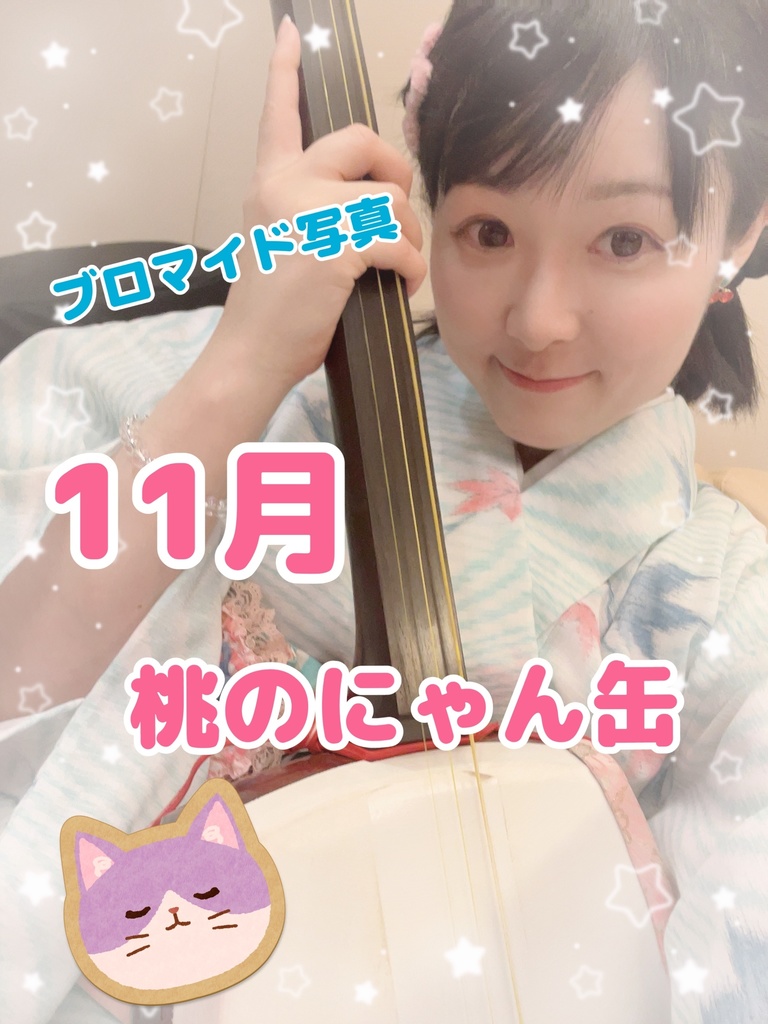 11月桃のにゃん缶★ブロマイド写真