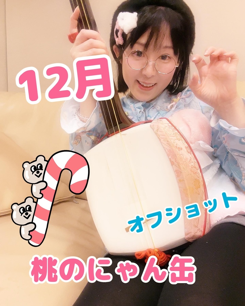 12月★桃のにゃん缶〜ブロマイド写真セット