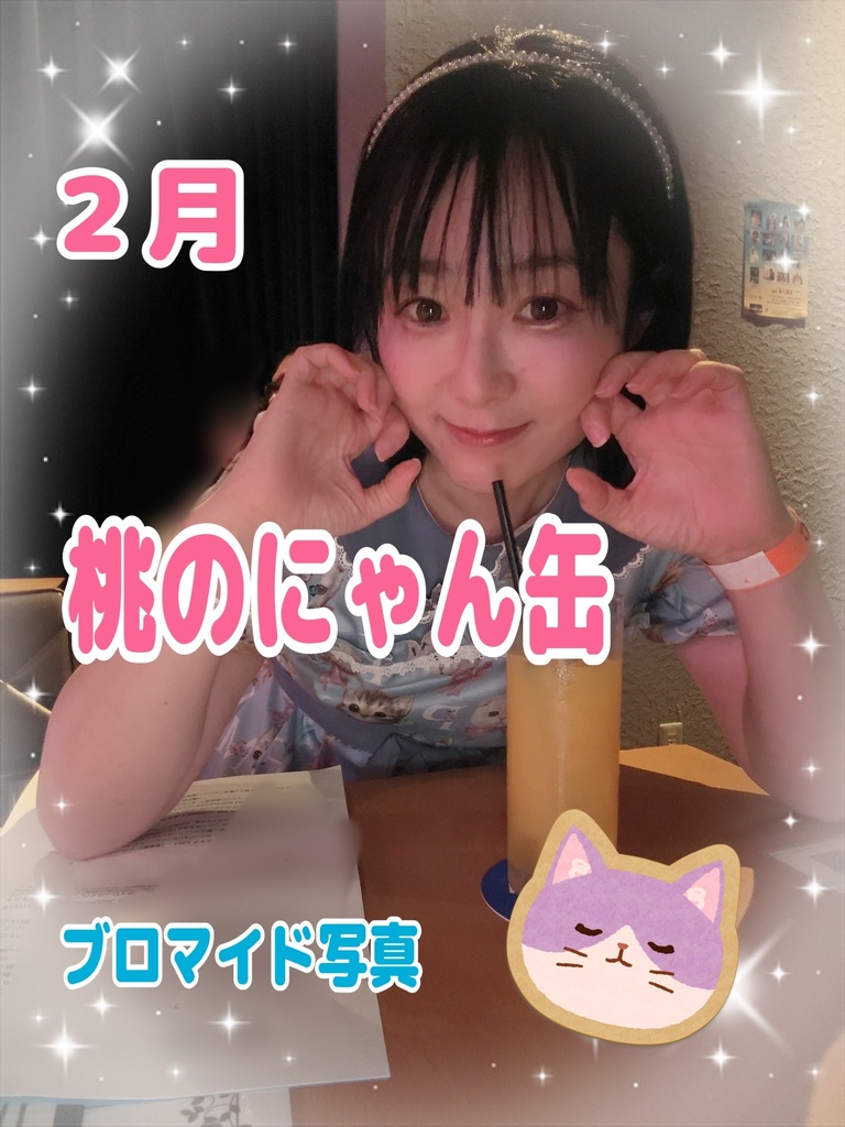 2月★桃のにゃん缶〜ブロマイドセット