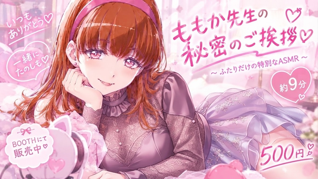 ももか先生の秘密のご挨拶♡【約10分・囁きボイス／ASMR風】