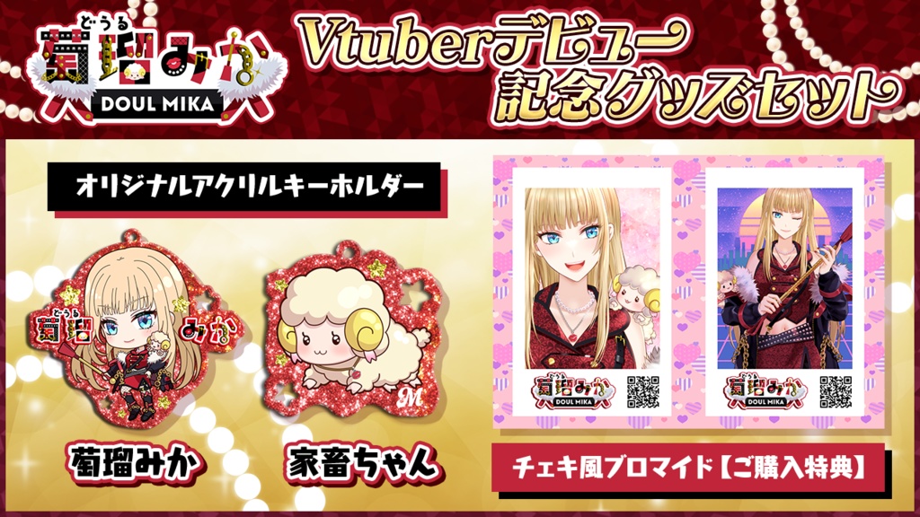 ※受付期間外※【萄瑠みか】Vtuberデビュー記念グッズセット