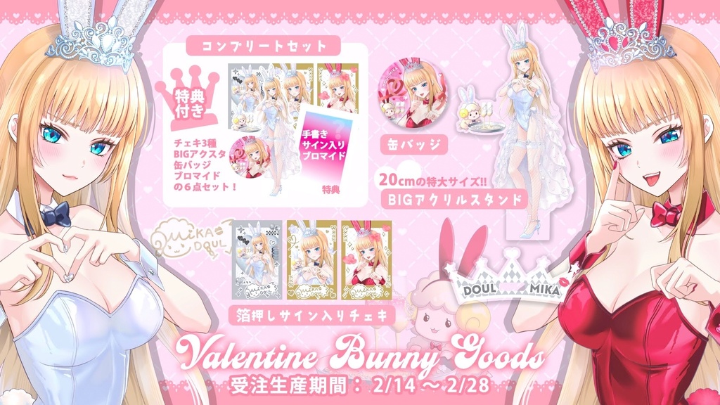萄瑠みか Valentine Bunny Goods🐰💖