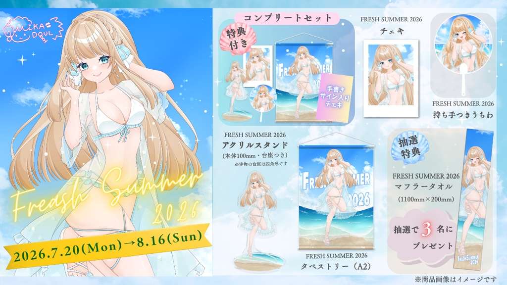 【萄瑠みか】FRESH SUMMER 2026👙🌊コンプリートセット