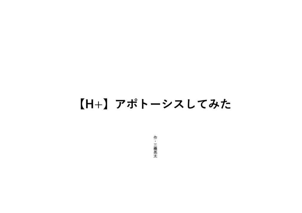 【H+】アポトーシスしてみた