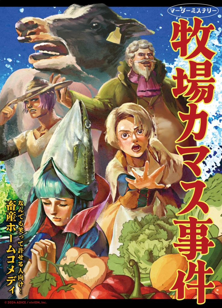 マーダーミステリー「牧場カマス事件」