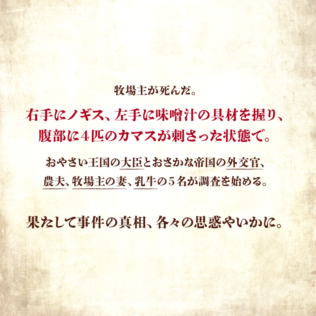 マーダーミステリー「牧場カマス事件」
