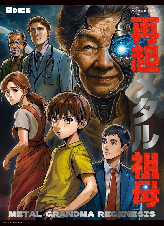 マーダーミステリー「再起メタル祖母」