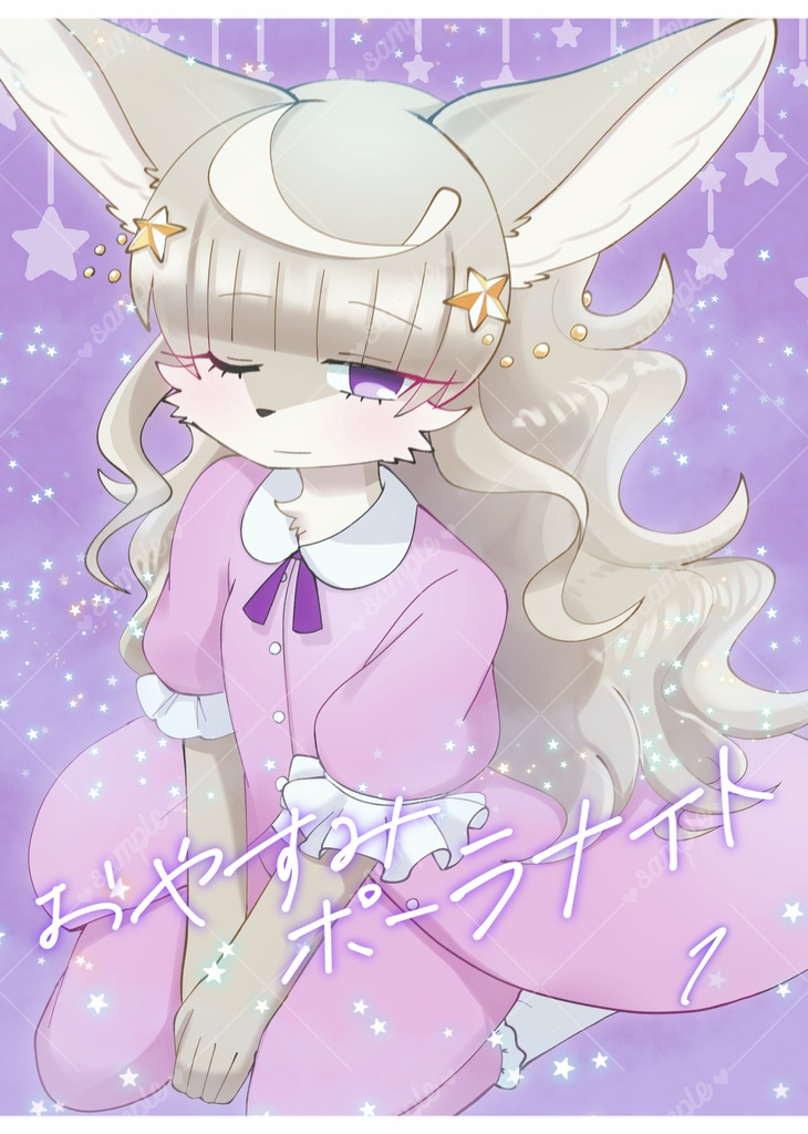 おやすみポーラナイト 1