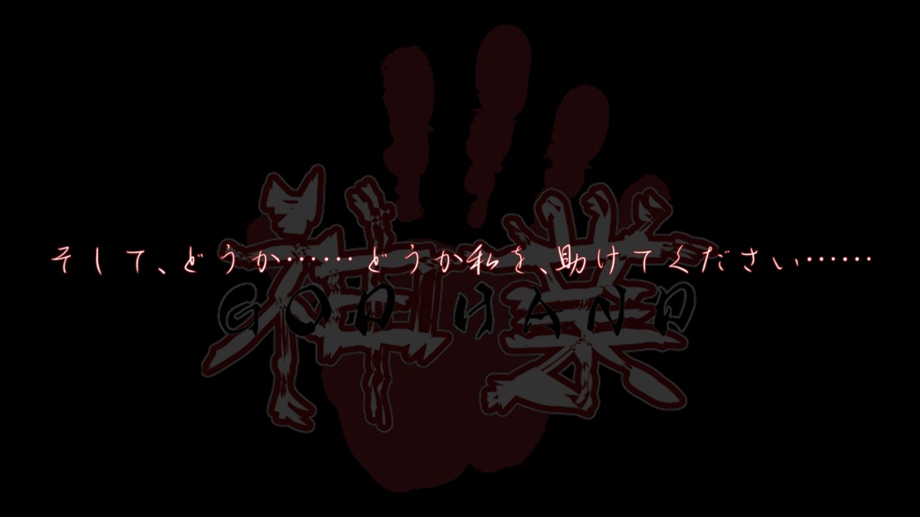 新クトゥルフ神話TRPGシナリオ「神業-GOD HAMD-」 SPLL:E188195