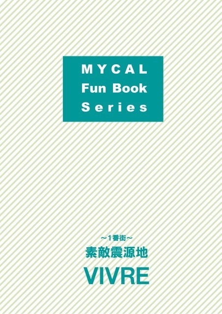 MYCAL Fun Book Series １番街 素敵震源地・ＶＩＶＲＥ