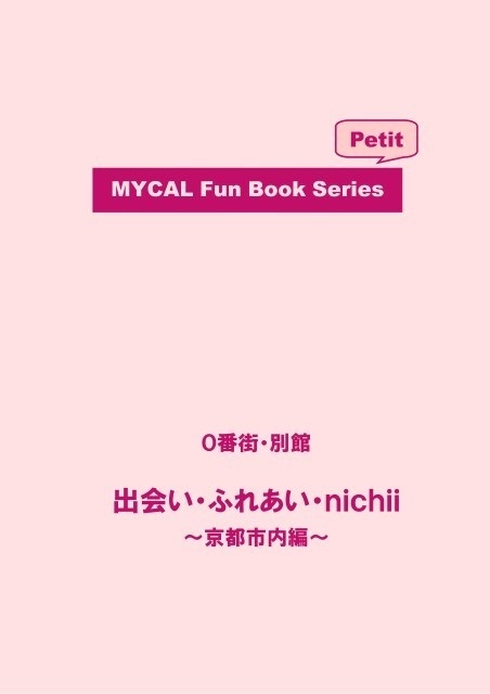MYCAL Fun Book Series Petit ０番街・別館 出会い・ふれあい・ｎｉｃｈｉｉ ～京都市内編～