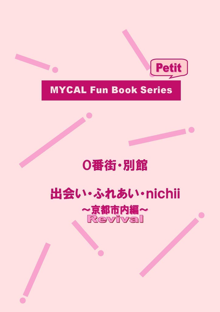 MYCAL Fun Book Series Petit ０番街・別館 出会い・ふれあい・ｎｉｃｈｉｉ ～京都市内編・Revival～