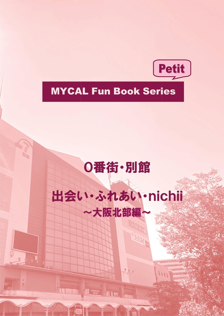 MYCAL Fun Book Series Petit ０番街・別館 出会い・ふれあい・ｎｉｃｈｉｉ ～大阪北部編～