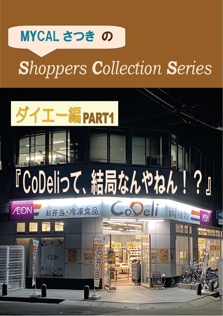 MYCALさつきのShoppers Collection Series ダイエー編Part1『CoDeliって、結局なんやねん！？』