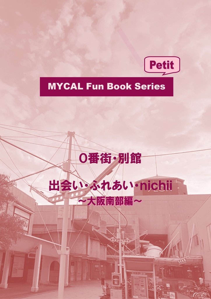 MYCAL Fun Book Series Petit ０番街・別館 出会い・ふれあい・ｎｉｃｈｉｉ ～大阪南部編～