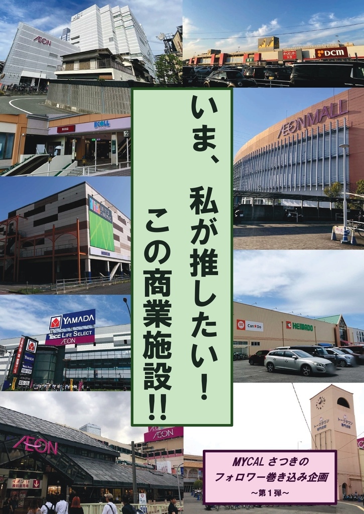 いま、私が推したい！この商業施設！！