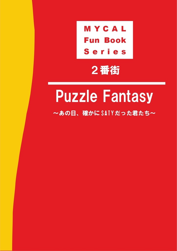 MYCAL Fun Book Series ２番街 Puzzle Fantasy 〜あの日、確かにSATYだった君たち〜