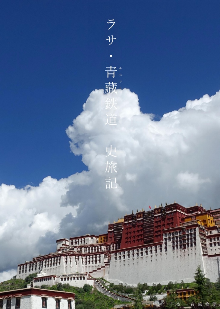 ラサ・青藏鉄道史旅記