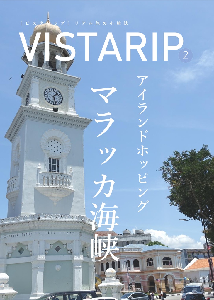 VISTARIP　第2号　マラッカ海峡アイランドホッピング