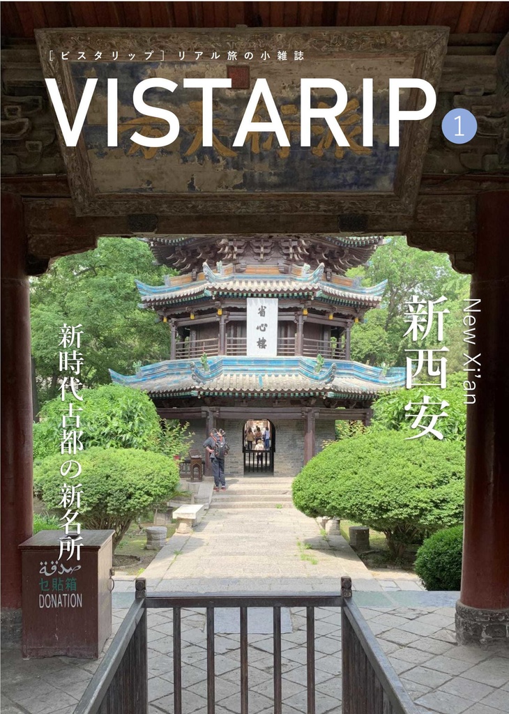 VISTARIP　第１号　「新西安」　新時代古都の新名所
