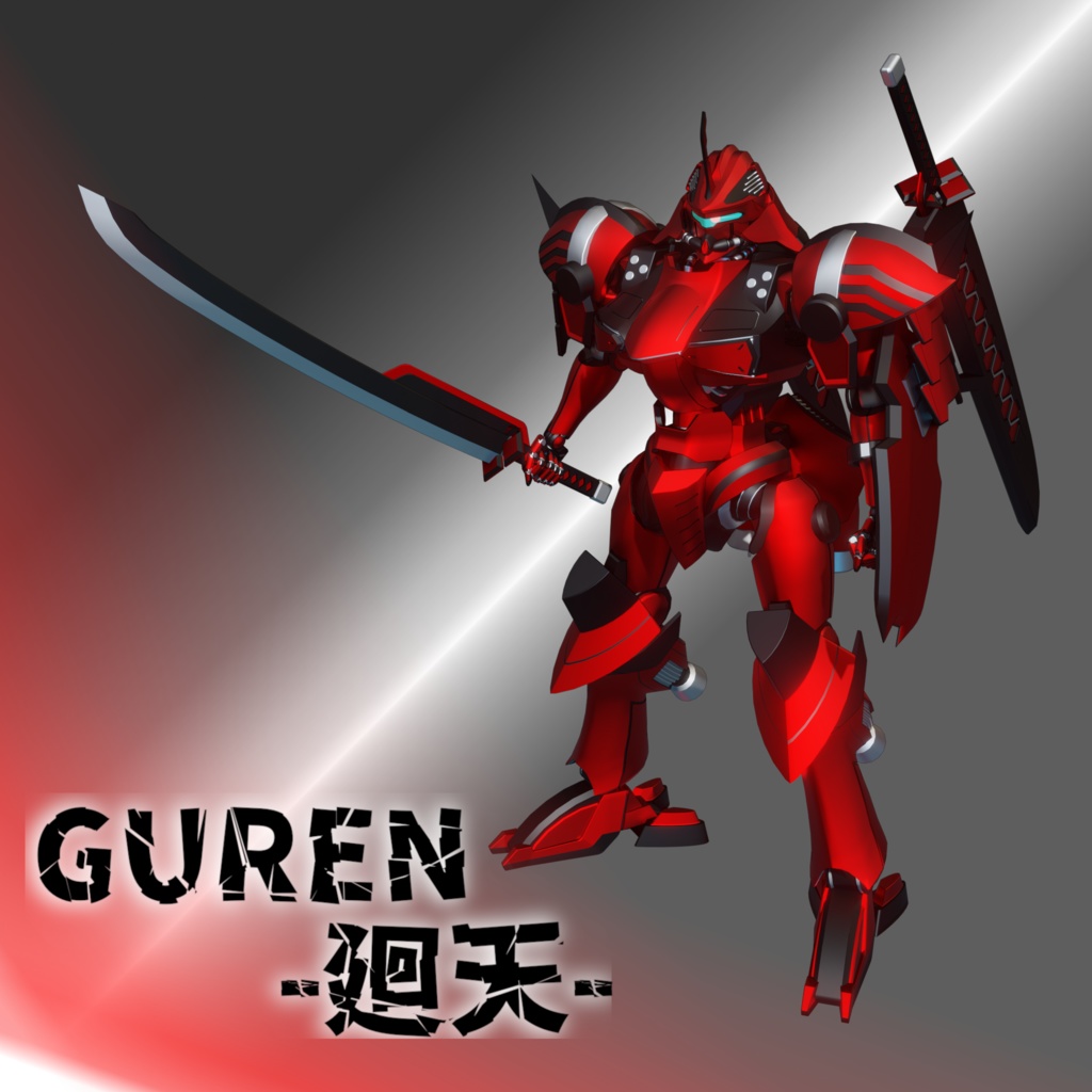 【VRC想定】GUREN -廻天-【無料】
