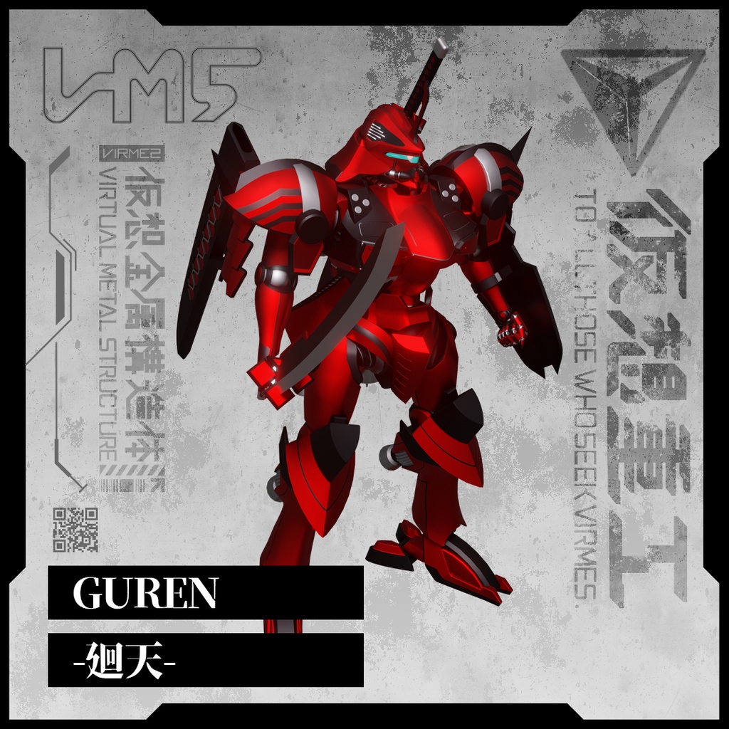 【VRC想定】GUREN -廻天-【無料】