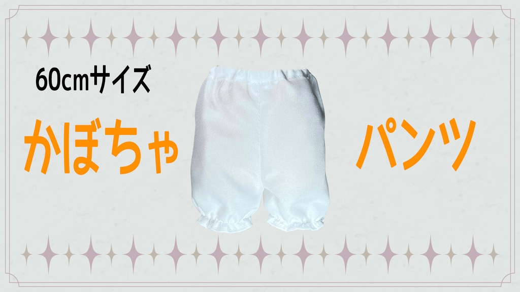 【60cmサイズ】かぼちゃパンツ１